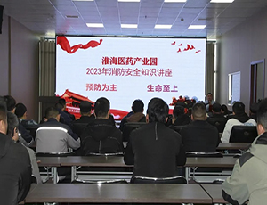 防患于未然，園區(qū)開展消防安全知識培訓(xùn)會